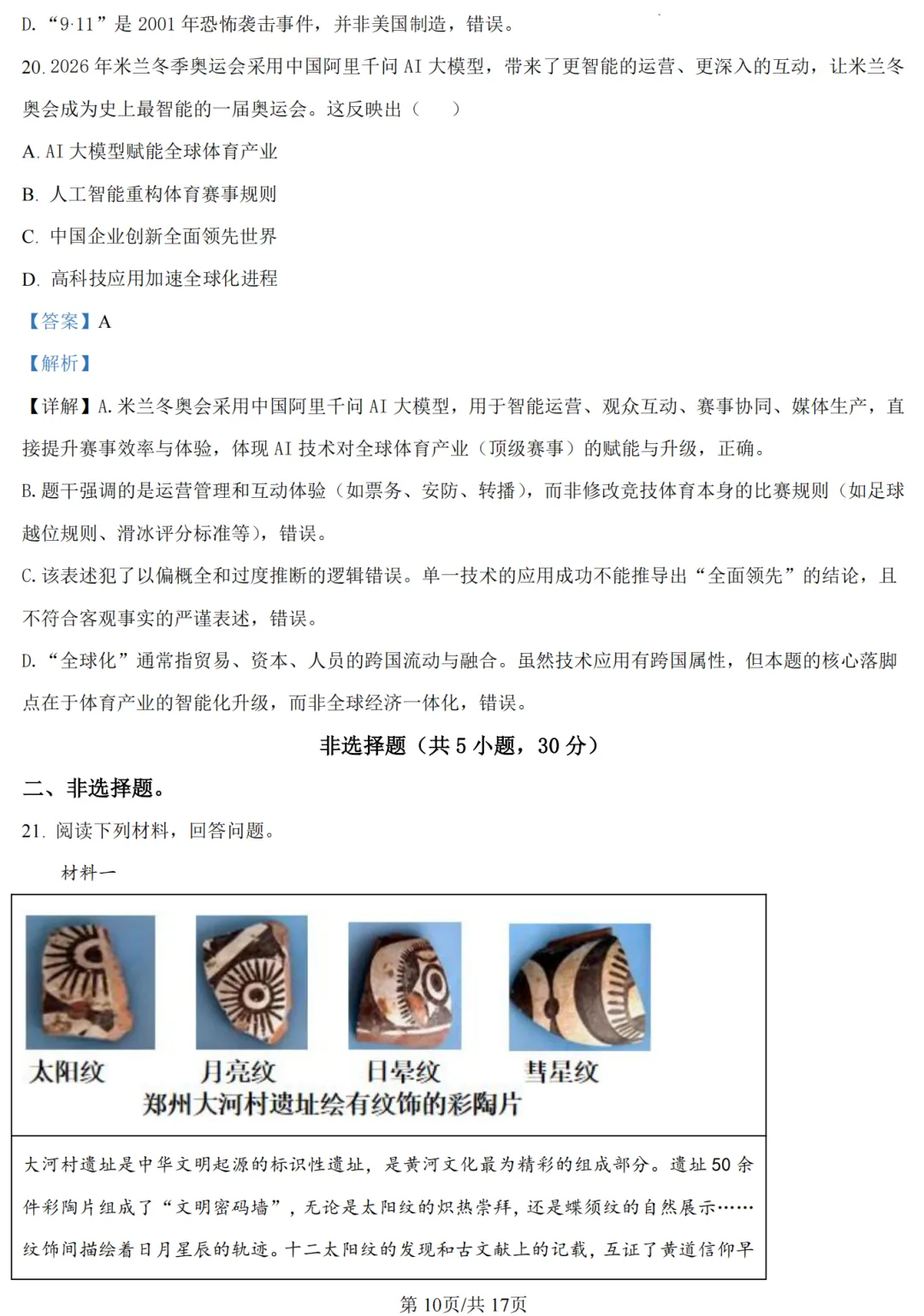 【历史】2026年许昌第一次中招模拟考试试卷-历史+答案 第18张