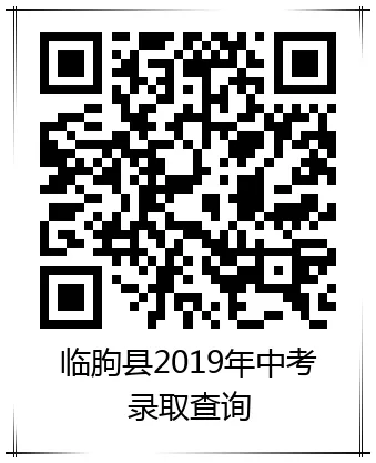 【转载】临朐县2019年中考录取查询开始了! 第2张