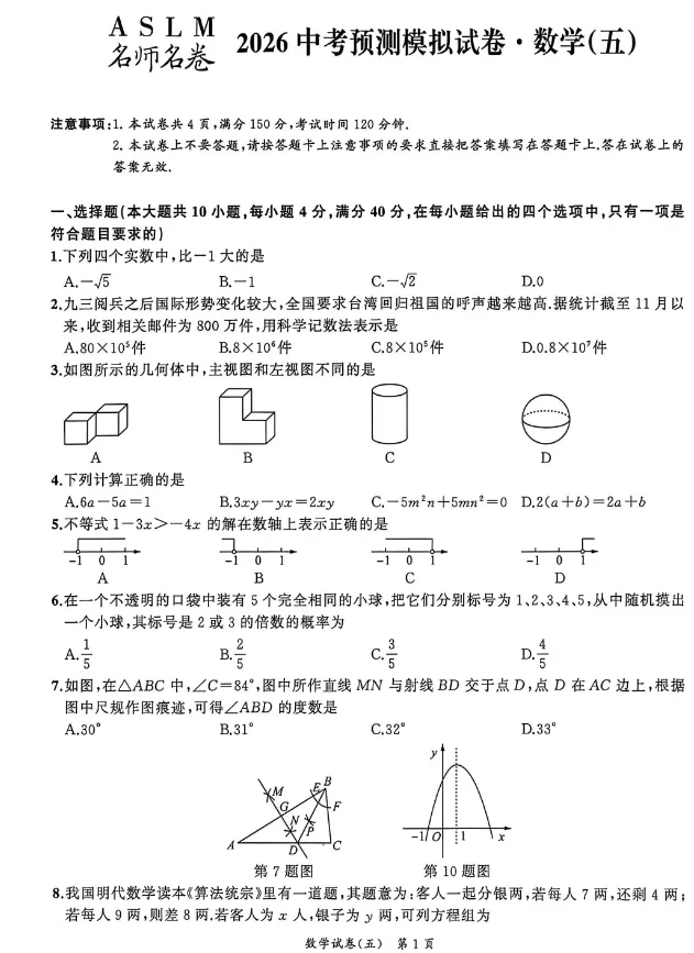 安徽名师名卷2026中考预测模拟试卷·数学(五)及答案 第1张