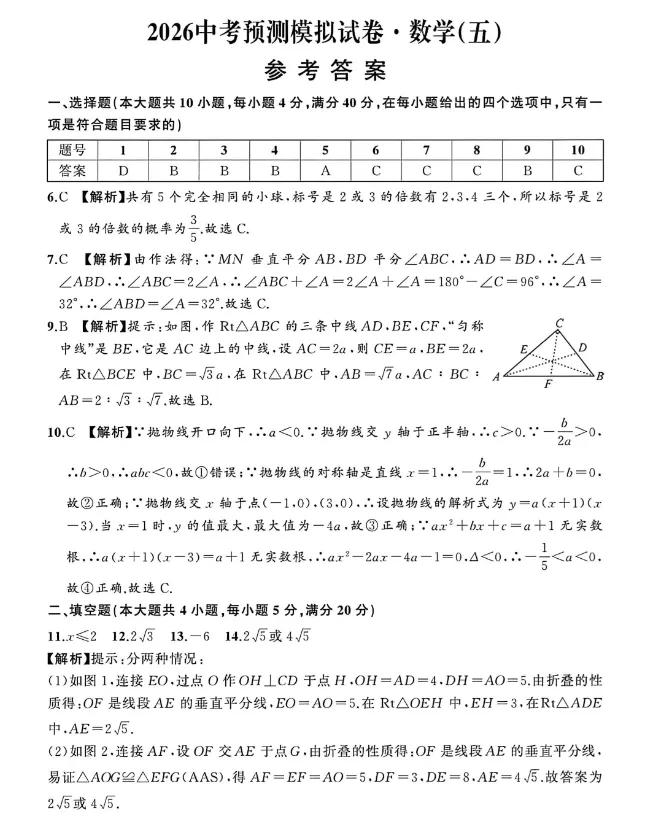 安徽名师名卷2026中考预测模拟试卷·数学(五)及答案 第5张