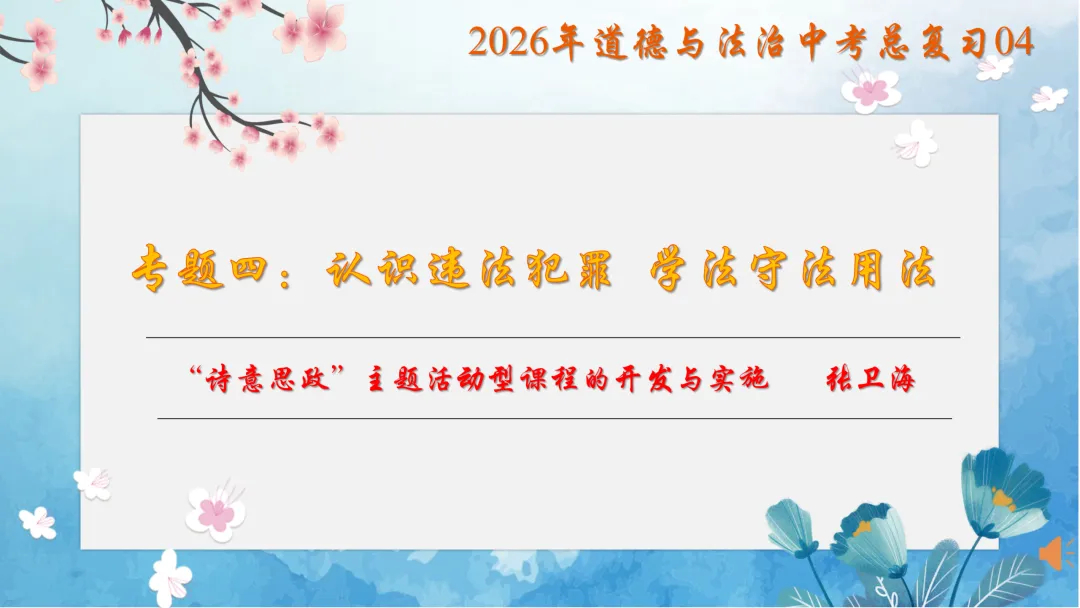 诗性课堂|法治教育主题(2026年中考复习04) 第1张