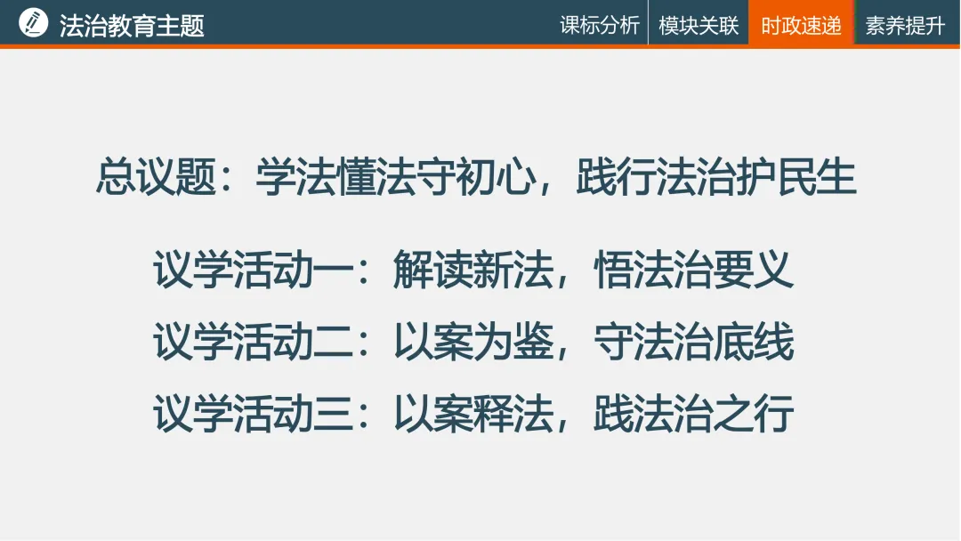 诗性课堂|法治教育主题(2026年中考复习04) 第7张
