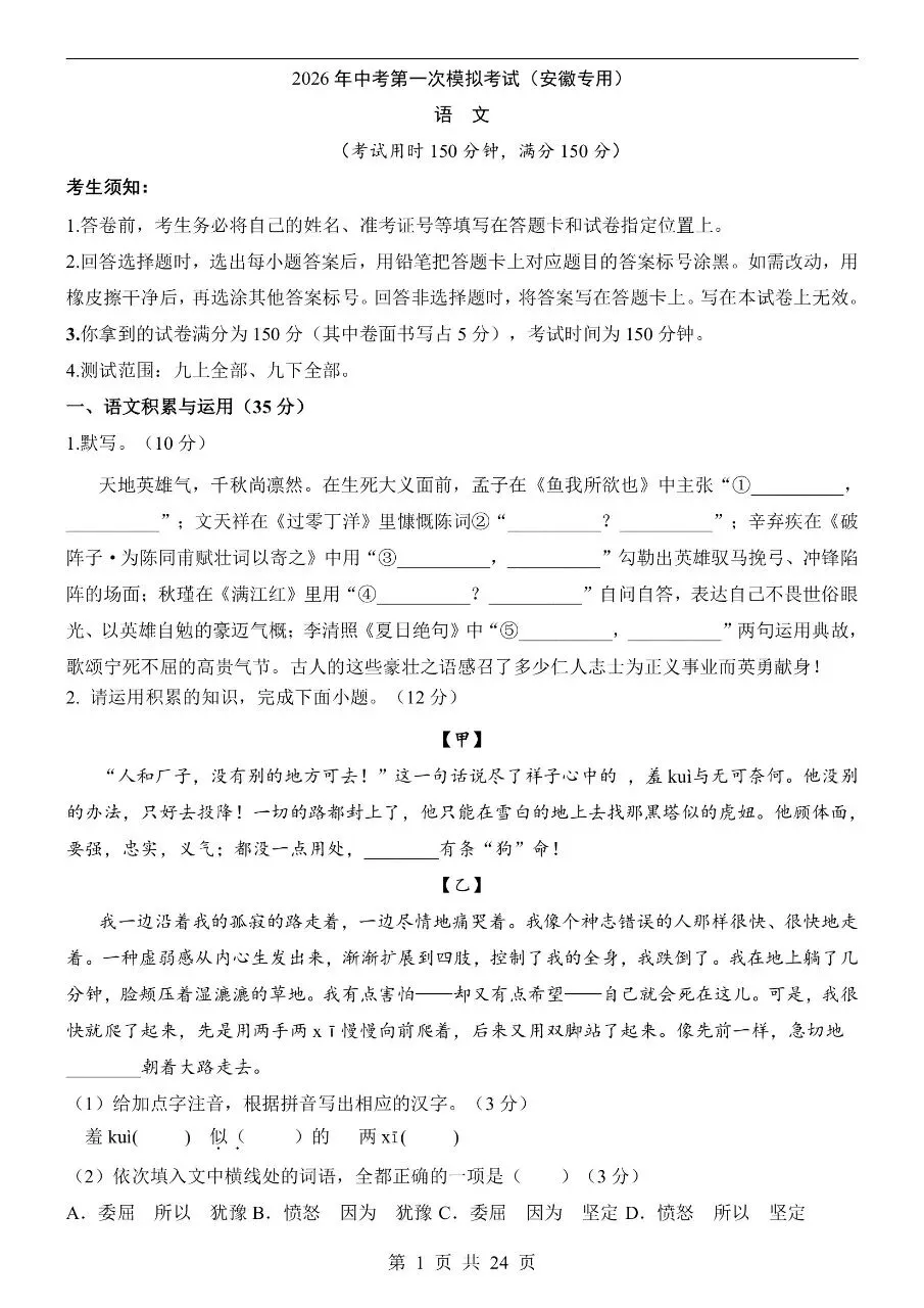 初中语文|2026年中考语文第一次模拟考试试卷(安徽专用)(高清下载打印) 第1张