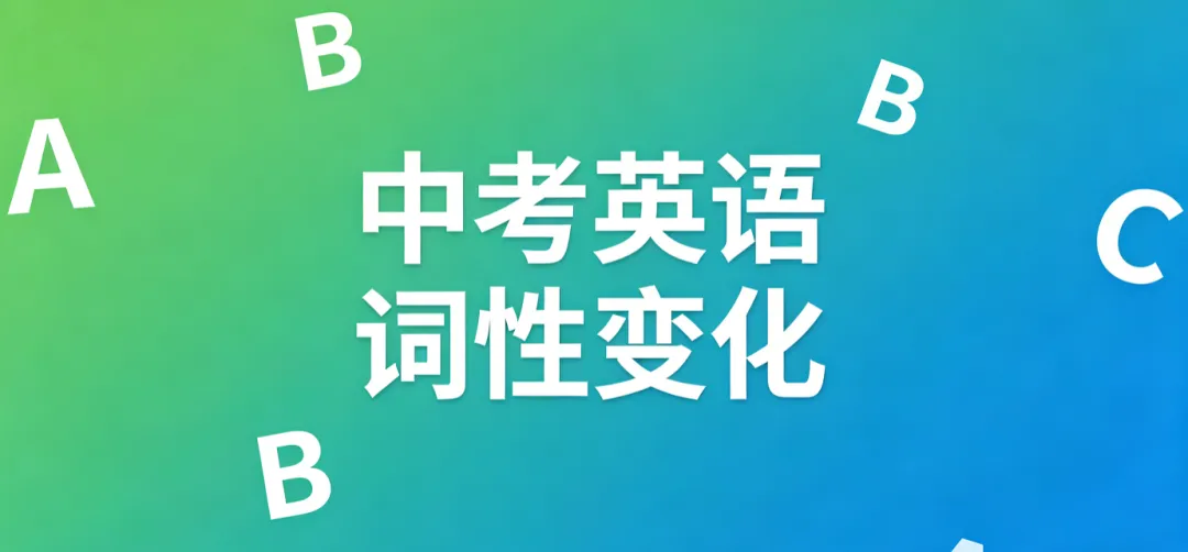 中考英语必背词性变化汇总,考前必须掌握! 第1张