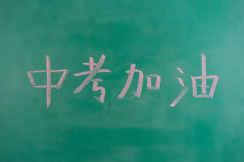 中考在即,帮孩子平衡学习与放松,化解亲子摩擦 第2张