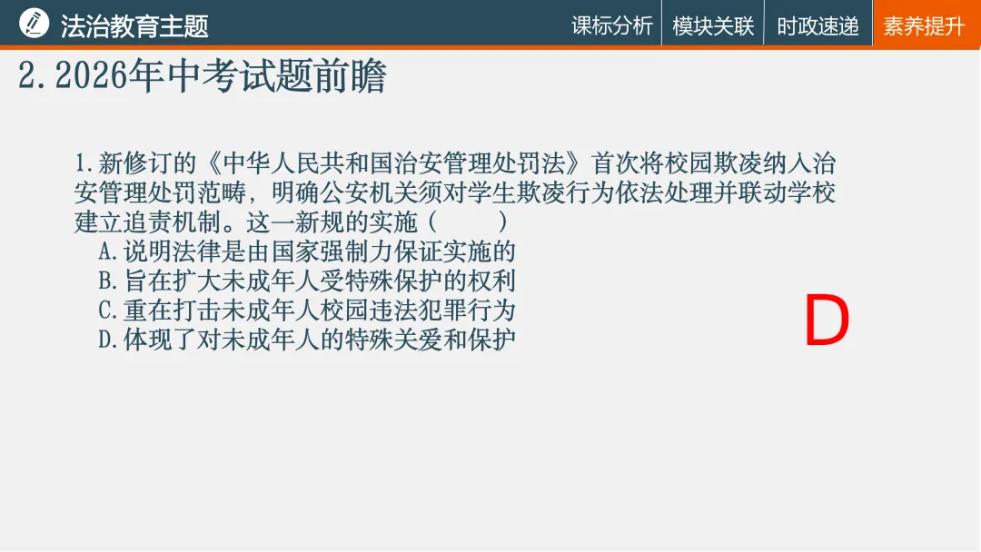 诗性课堂|法治教育主题(2026年中考复习04) 第27张