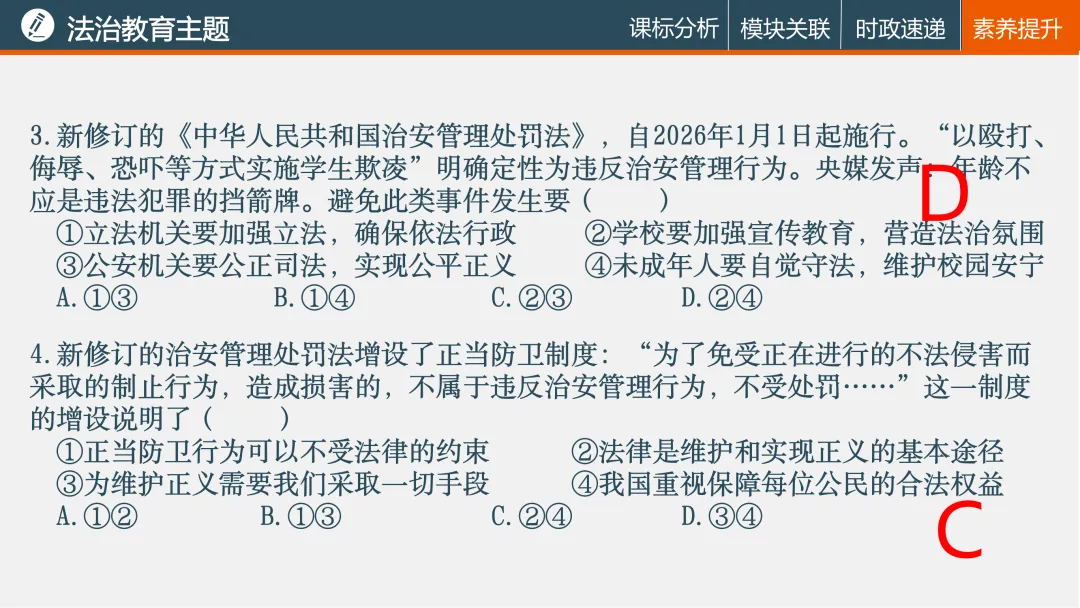 诗性课堂|法治教育主题(2026年中考复习04) 第29张