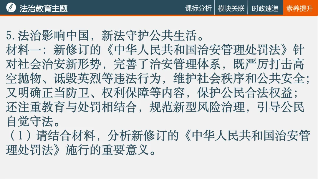 诗性课堂|法治教育主题(2026年中考复习04) 第30张