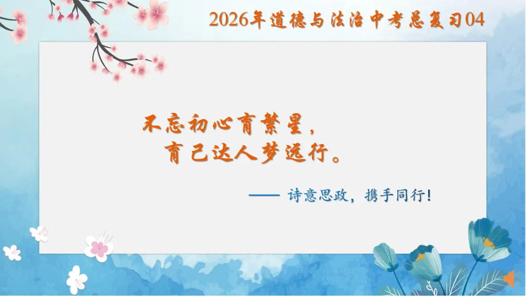 诗性课堂|法治教育主题(2026年中考复习04) 第40张