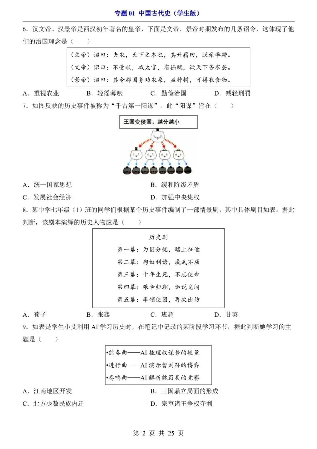 2026中考历史过关检测卷丨中国古代史必刷60题+核心考点 (可下载打印) 第4张