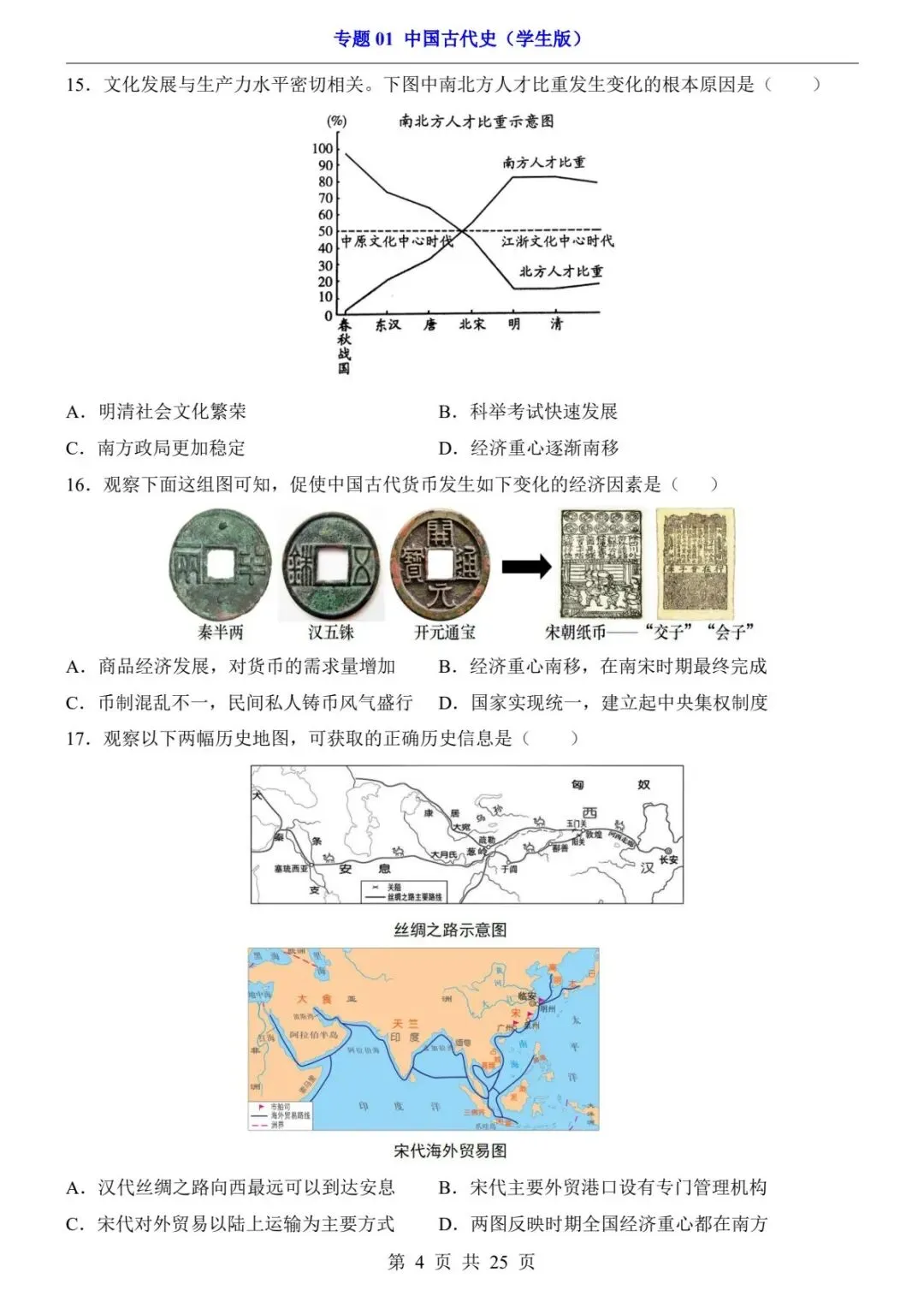 2026中考历史过关检测卷丨中国古代史必刷60题+核心考点 (可下载打印) 第6张