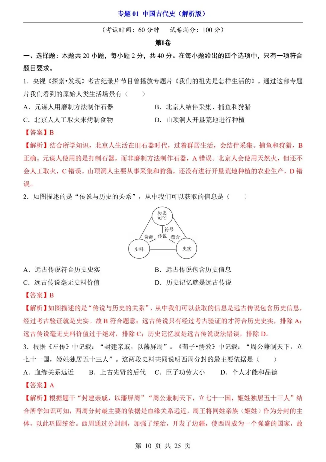 2026中考历史过关检测卷丨中国古代史必刷60题+核心考点 (可下载打印) 第7张