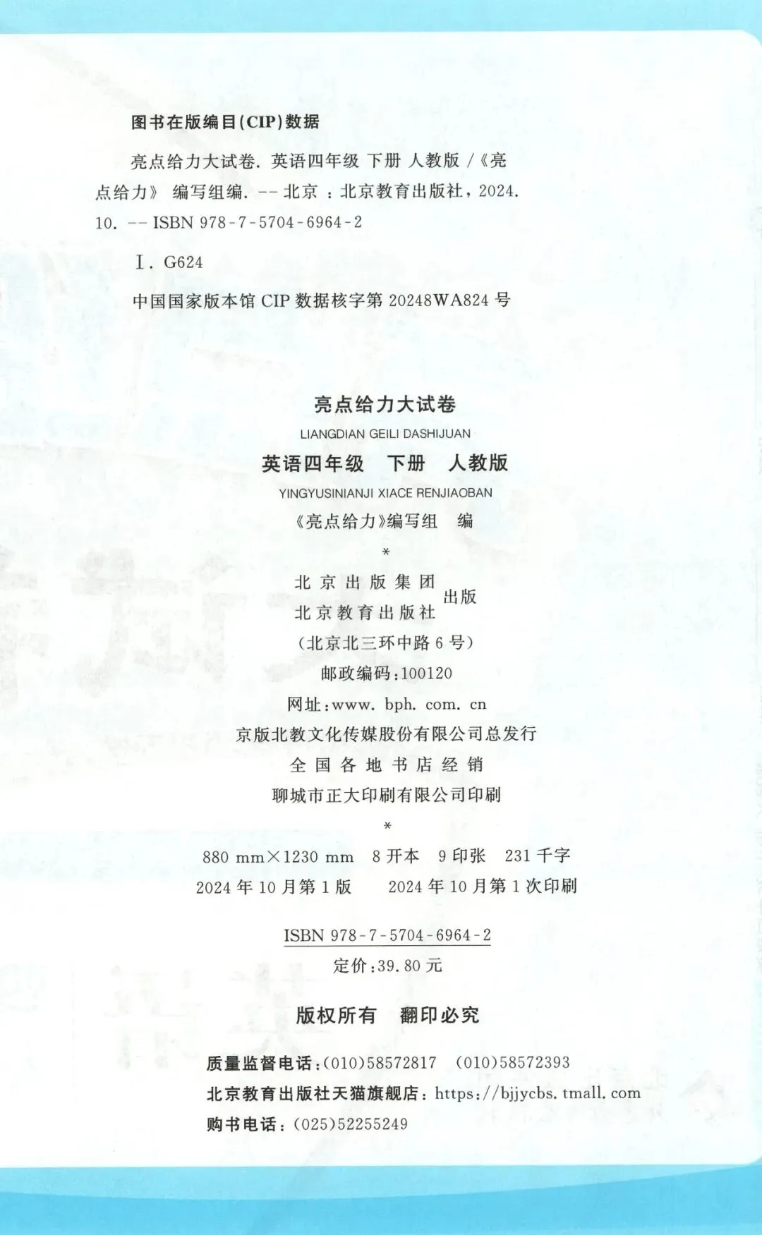 《亮点给力大试卷》人教PEP版英语456年级下册 第10张