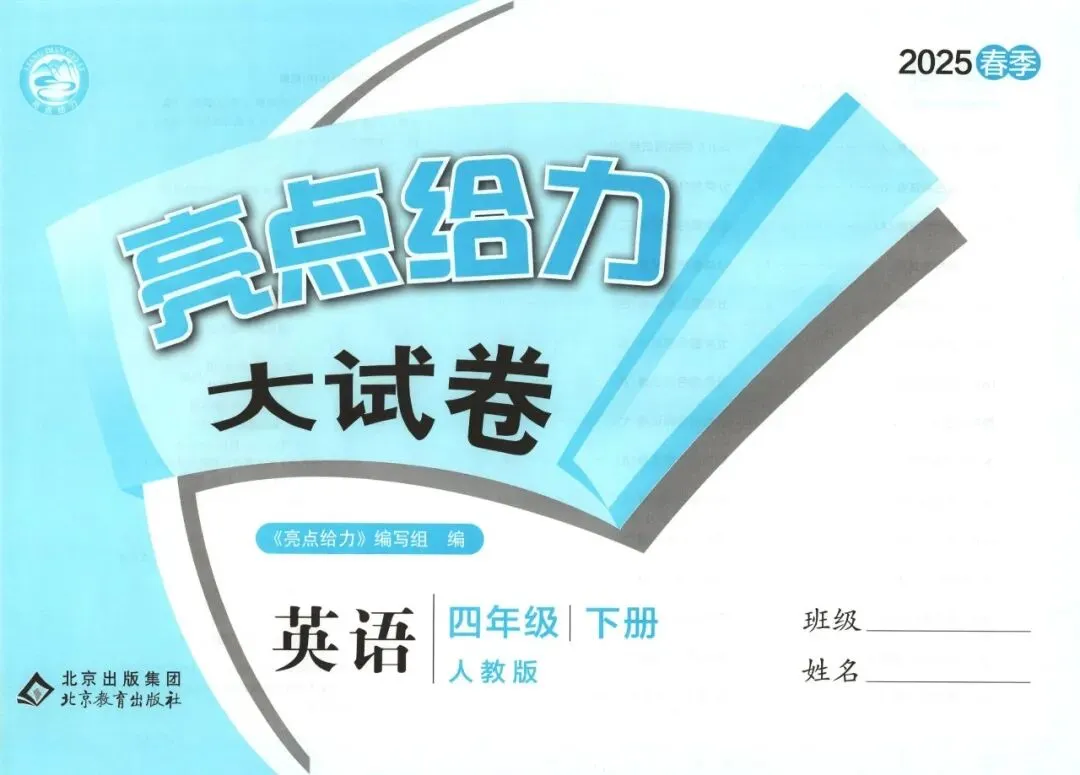 《亮点给力大试卷》人教PEP版英语456年级下册 第11张
