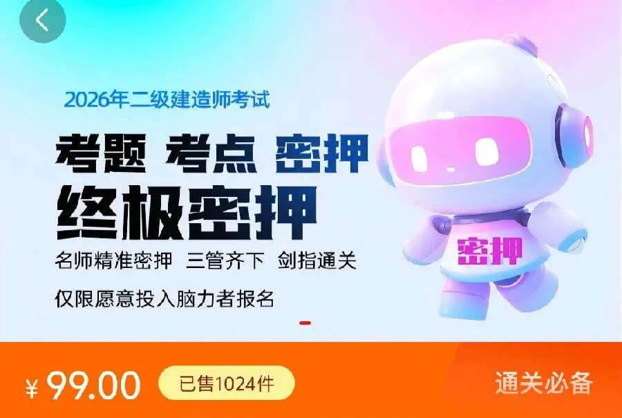 【5折预售】2026年二建试卷 密押抢分 第2张
