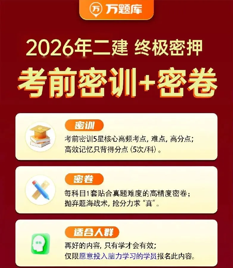 【5折预售】2026年二建试卷 密押抢分 第3张