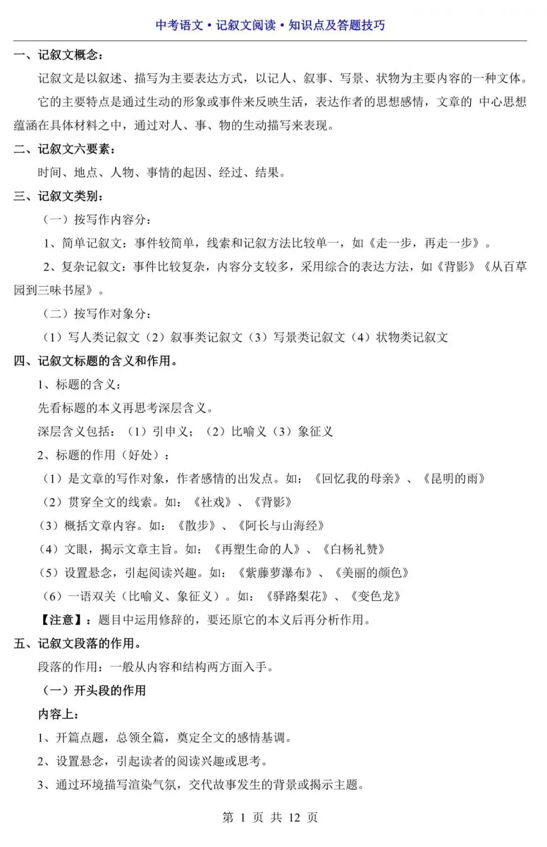 【中考语文】2026中考语文记叙文阅读知识点梳理+答题技巧,含答案(电子版可下载打印) 第1张