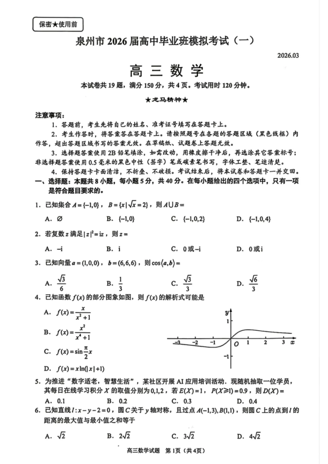 【数学试卷-泉州市2026届高中毕业班模拟考试(一) 第2张