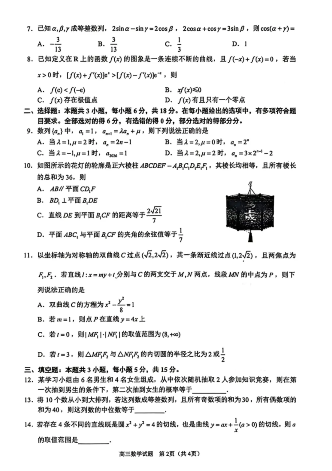 【数学试卷-泉州市2026届高中毕业班模拟考试(一) 第3张