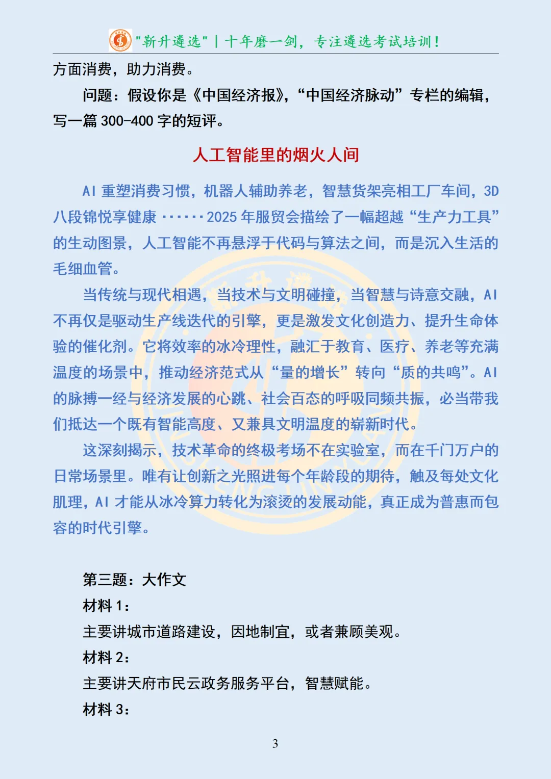 真题分享|四川省成都市东部新区事业单位选调笔试真题及解析 第4张