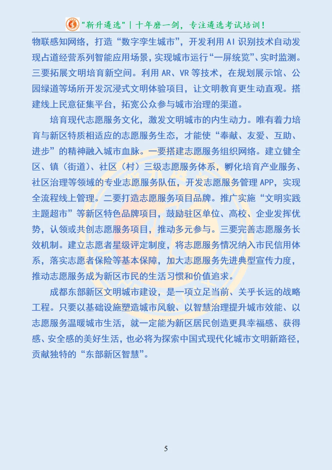 真题分享|四川省成都市东部新区事业单位选调笔试真题及解析 第6张