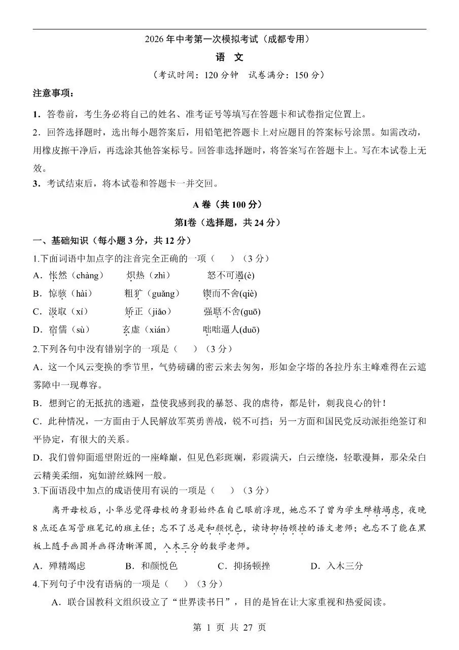 初中语文|2026年中考语文第一次模拟考试试卷(成都专用)(高清下载打印) 第1张