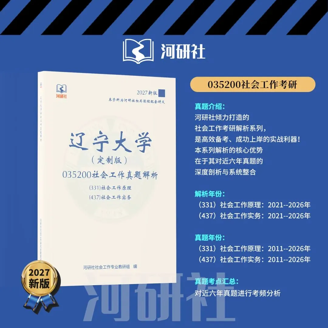 2027年辽宁大学社会工作真题详解 | 题型分布、核心考点与答题逻辑拆解 第15张