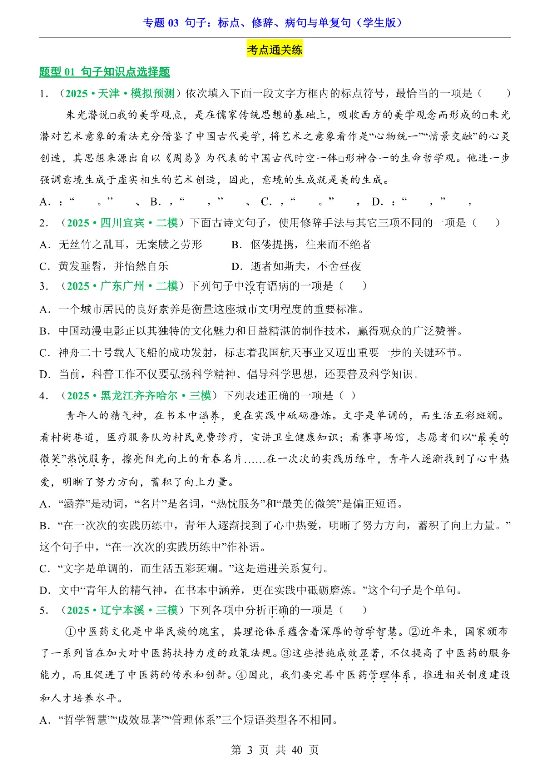 2026新九年级下册语文【人教版】中考专项《语文专题03句子:标点、修辞、病句与单复句》|完整高清电子版可打印 第3张