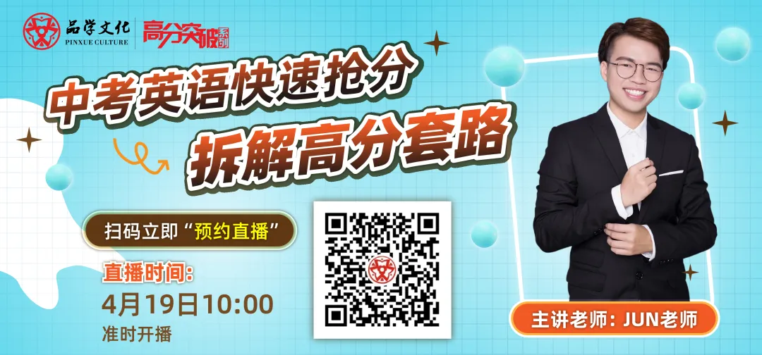 【公益直播】中考英语快速抢分,拆解高分套路 第1张