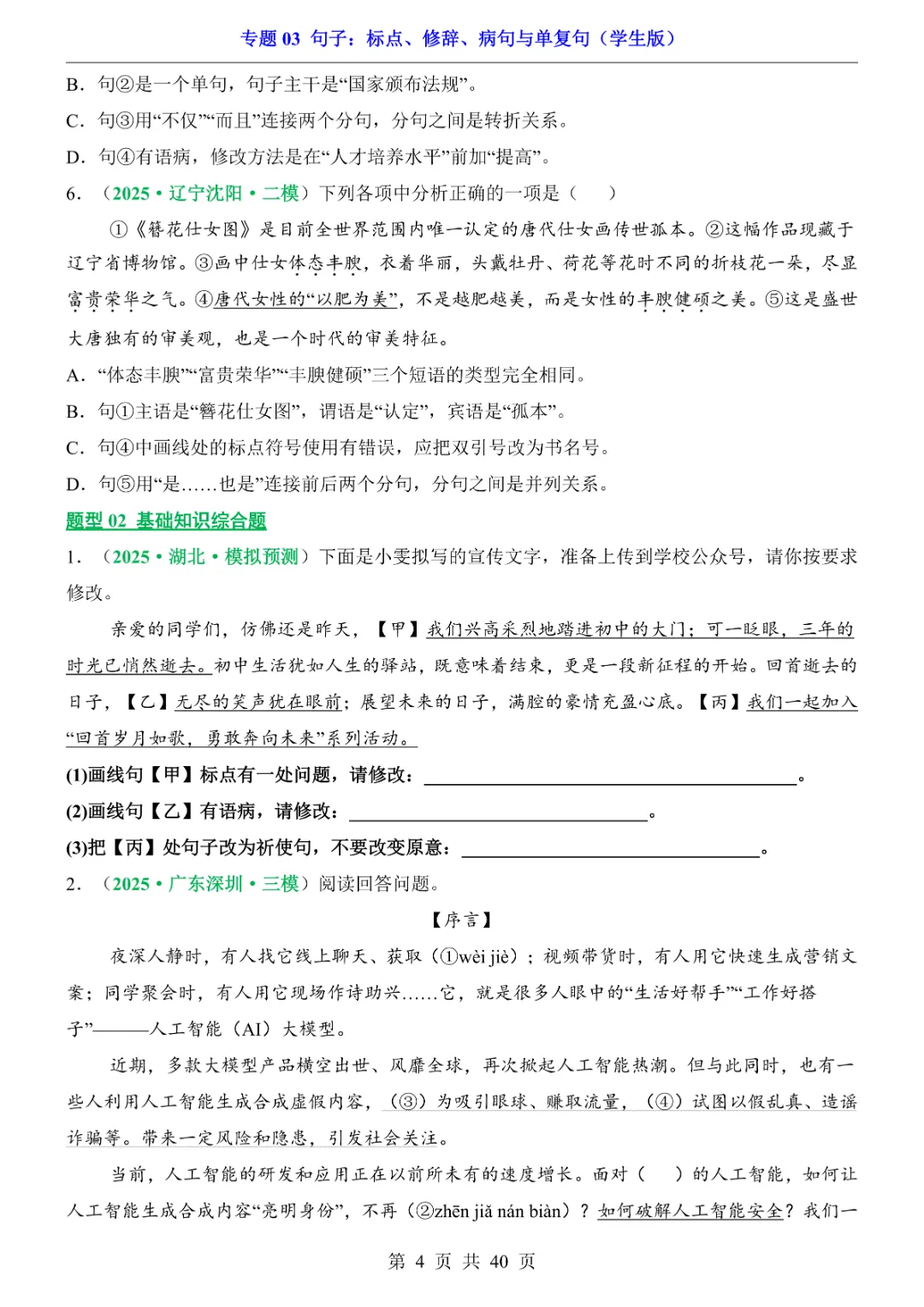 2026新九年级下册语文【人教版】中考专项《语文专题03句子:标点、修辞、病句与单复句》|完整高清电子版可打印 第4张