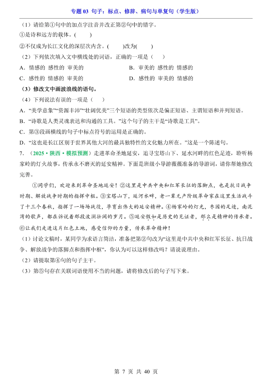 2026新九年级下册语文【人教版】中考专项《语文专题03句子:标点、修辞、病句与单复句》|完整高清电子版可打印 第7张