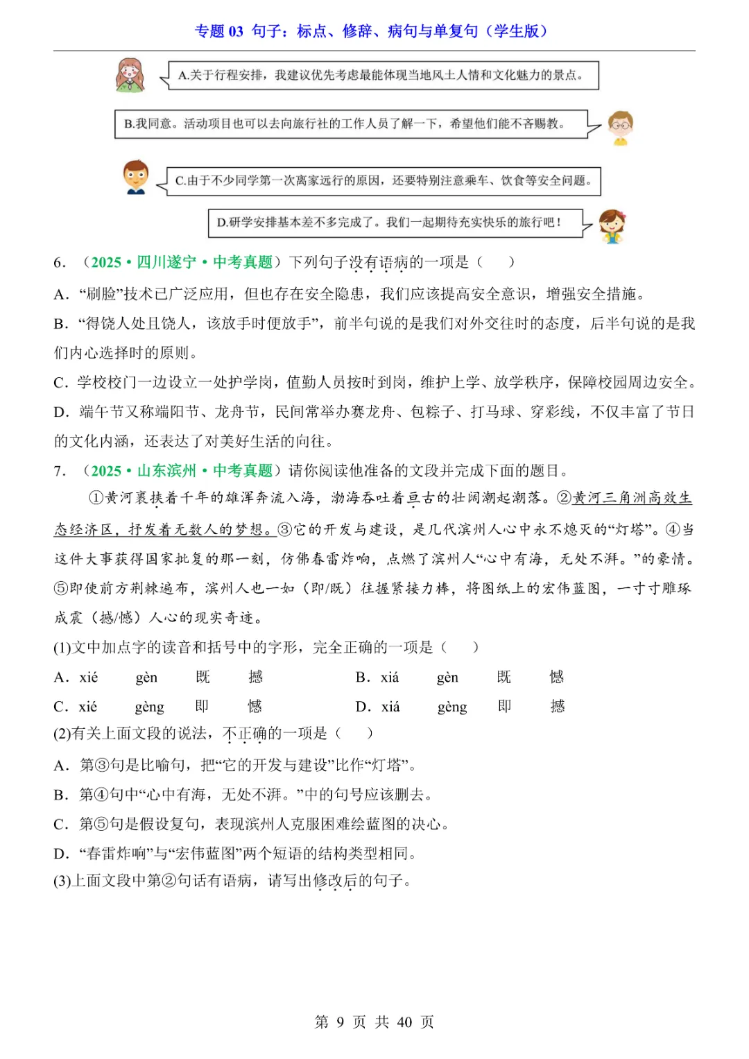 2026新九年级下册语文【人教版】中考专项《语文专题03句子:标点、修辞、病句与单复句》|完整高清电子版可打印 第9张