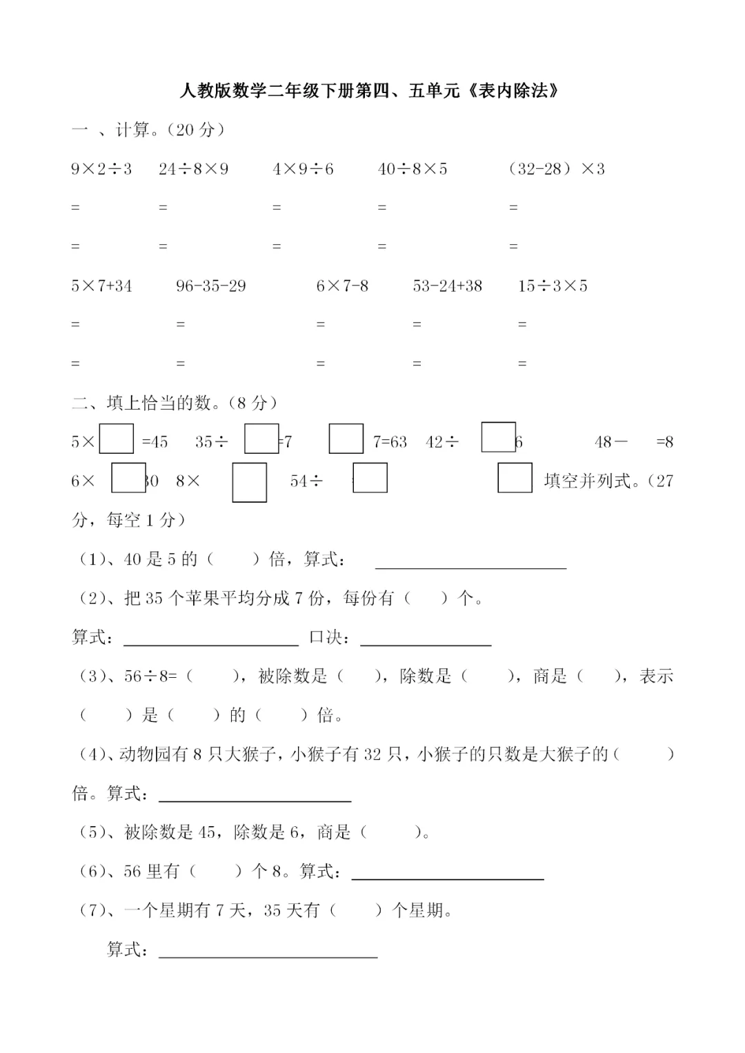 人教版小学二年级数学下册全册试卷汇总,期中总复习! 第12张