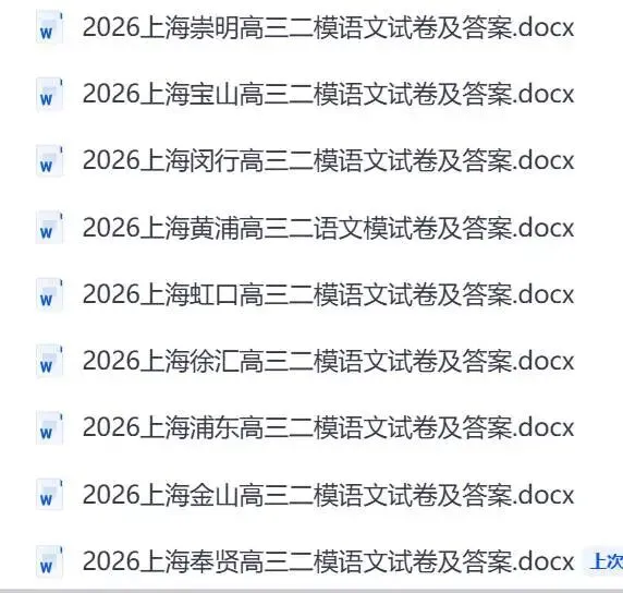 高中试卷|2026上海徐汇 高三二模语文试卷及答案(word版,免费获取) 第1张