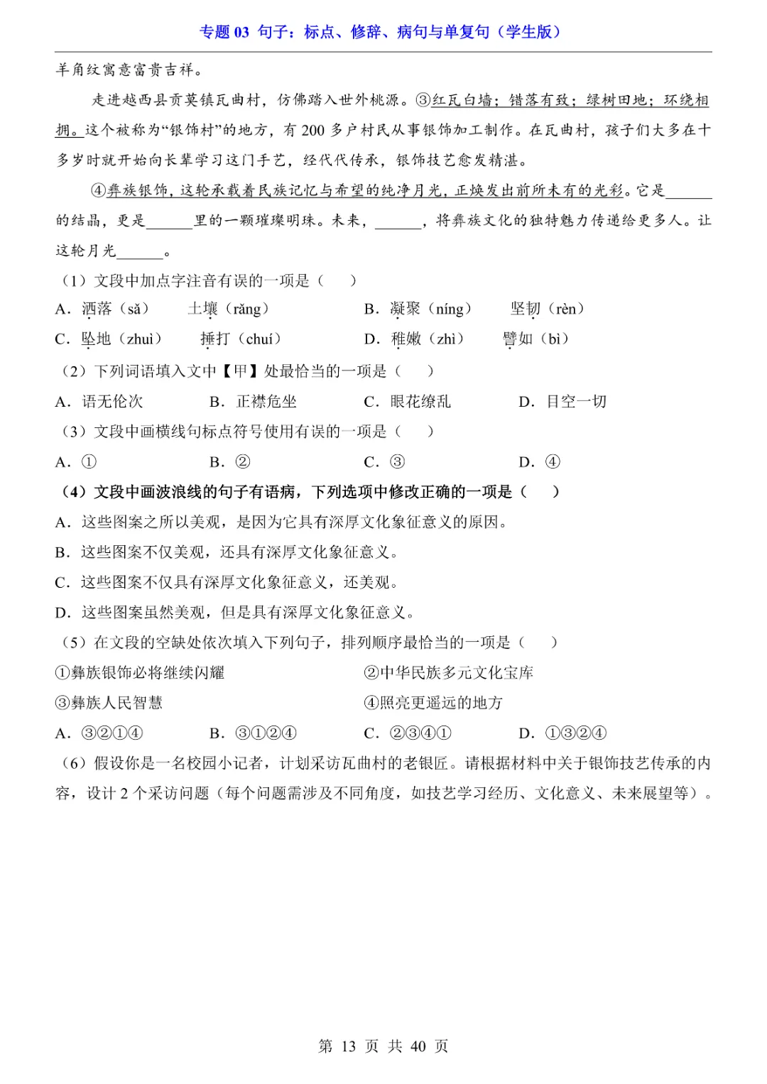 2026新九年级下册语文【人教版】中考专项《语文专题03句子:标点、修辞、病句与单复句》|完整高清电子版可打印 第13张
