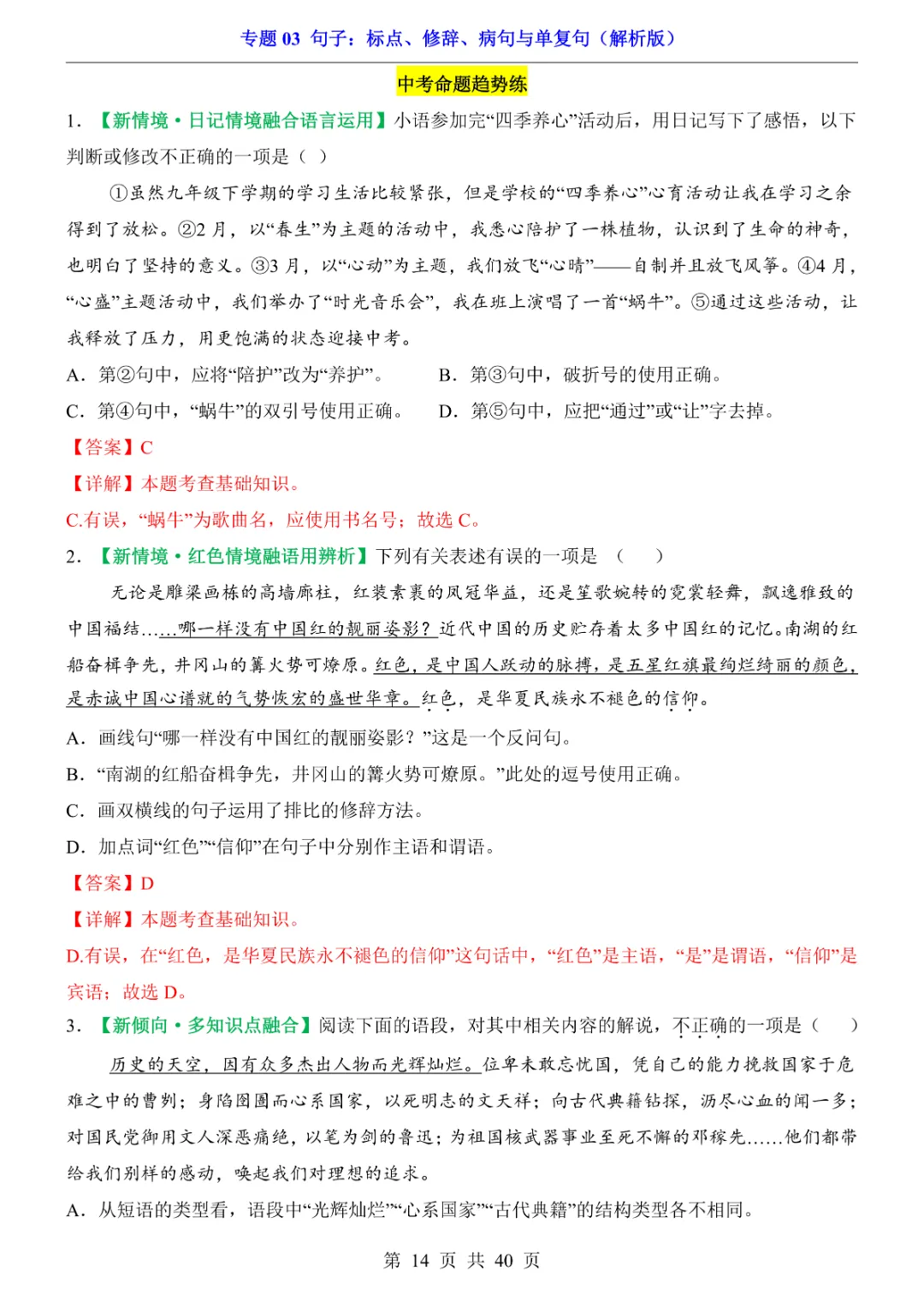 2026新九年级下册语文【人教版】中考专项《语文专题03句子:标点、修辞、病句与单复句》|完整高清电子版可打印 第14张