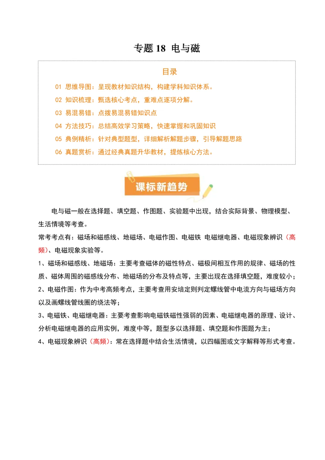 中考专项物理 《专题18 电与磁》知识梳理+易错专项 第8张