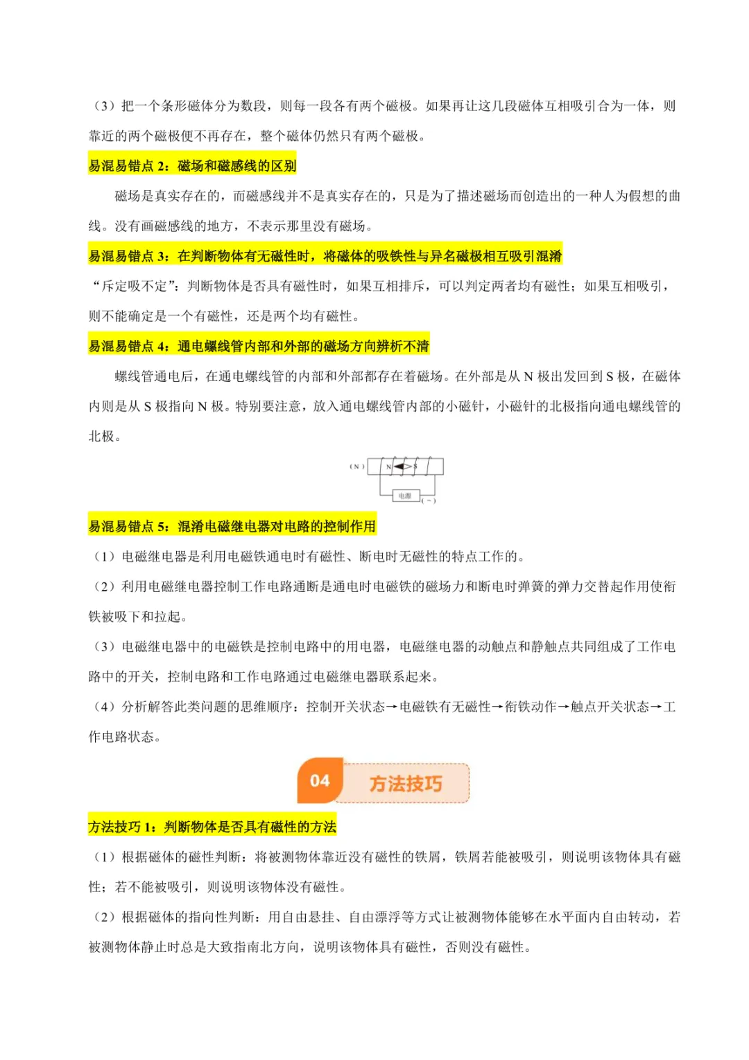 中考专项物理 《专题18 电与磁》知识梳理+易错专项 第17张