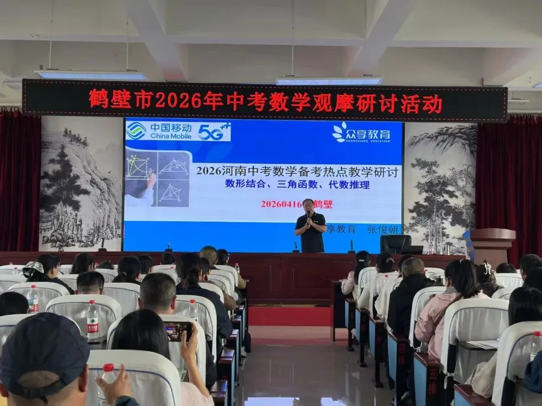 共研中考数学 明确备考方向——全市初中数学教研活动圆满举行 第4张
