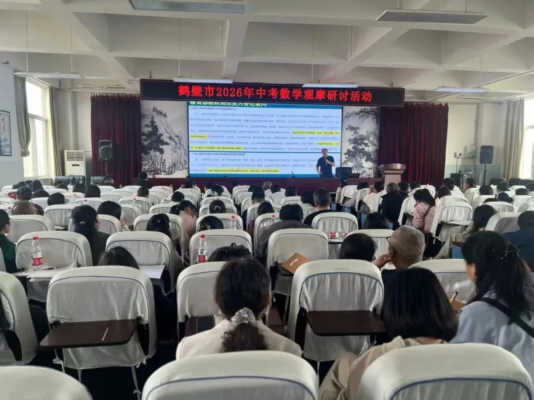 共研中考数学 明确备考方向——全市初中数学教研活动圆满举行 第9张