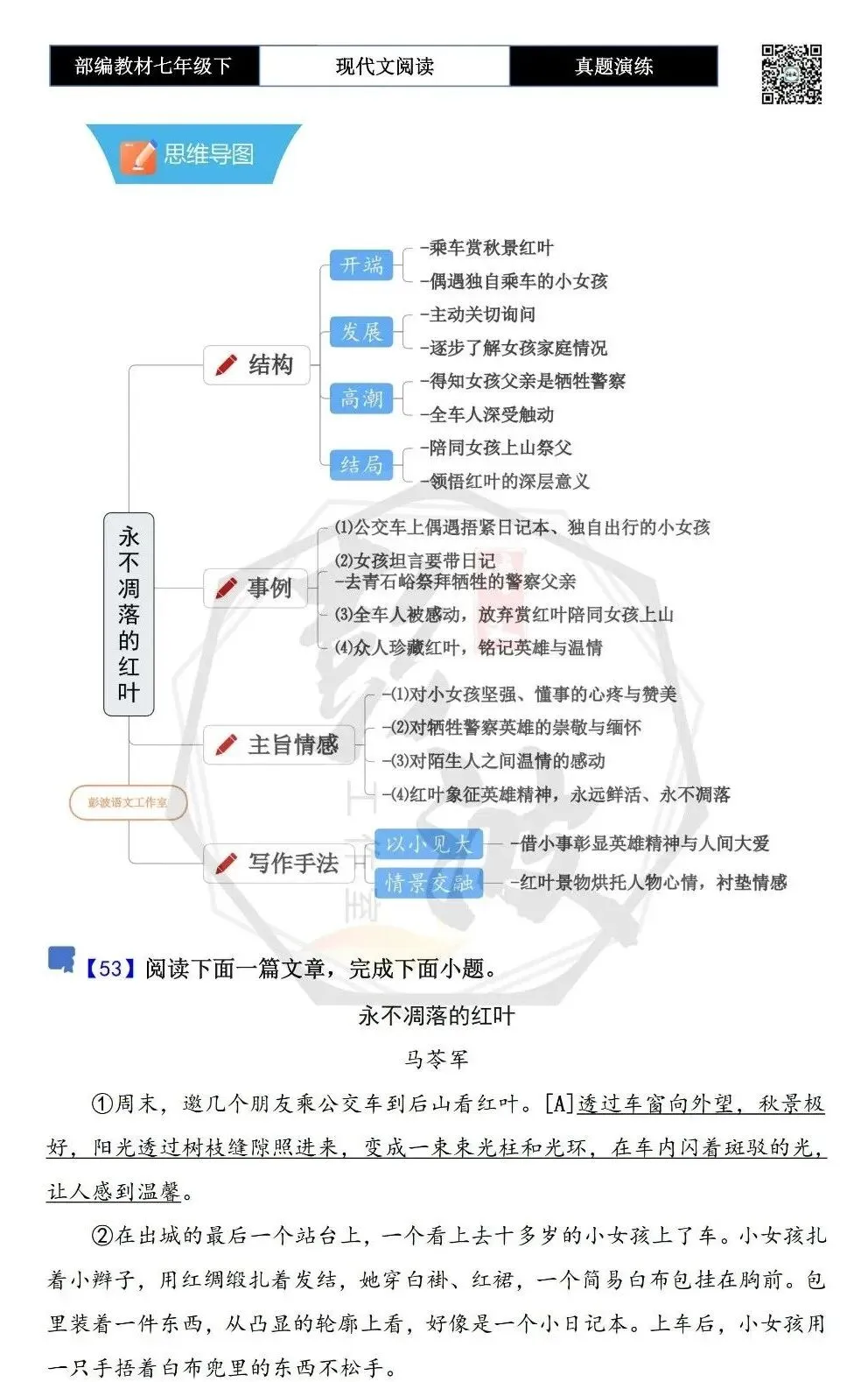 【现代文阅读-真题演练】七年级下-53-永不凋落的红叶-思维导图+试题精析 第5张