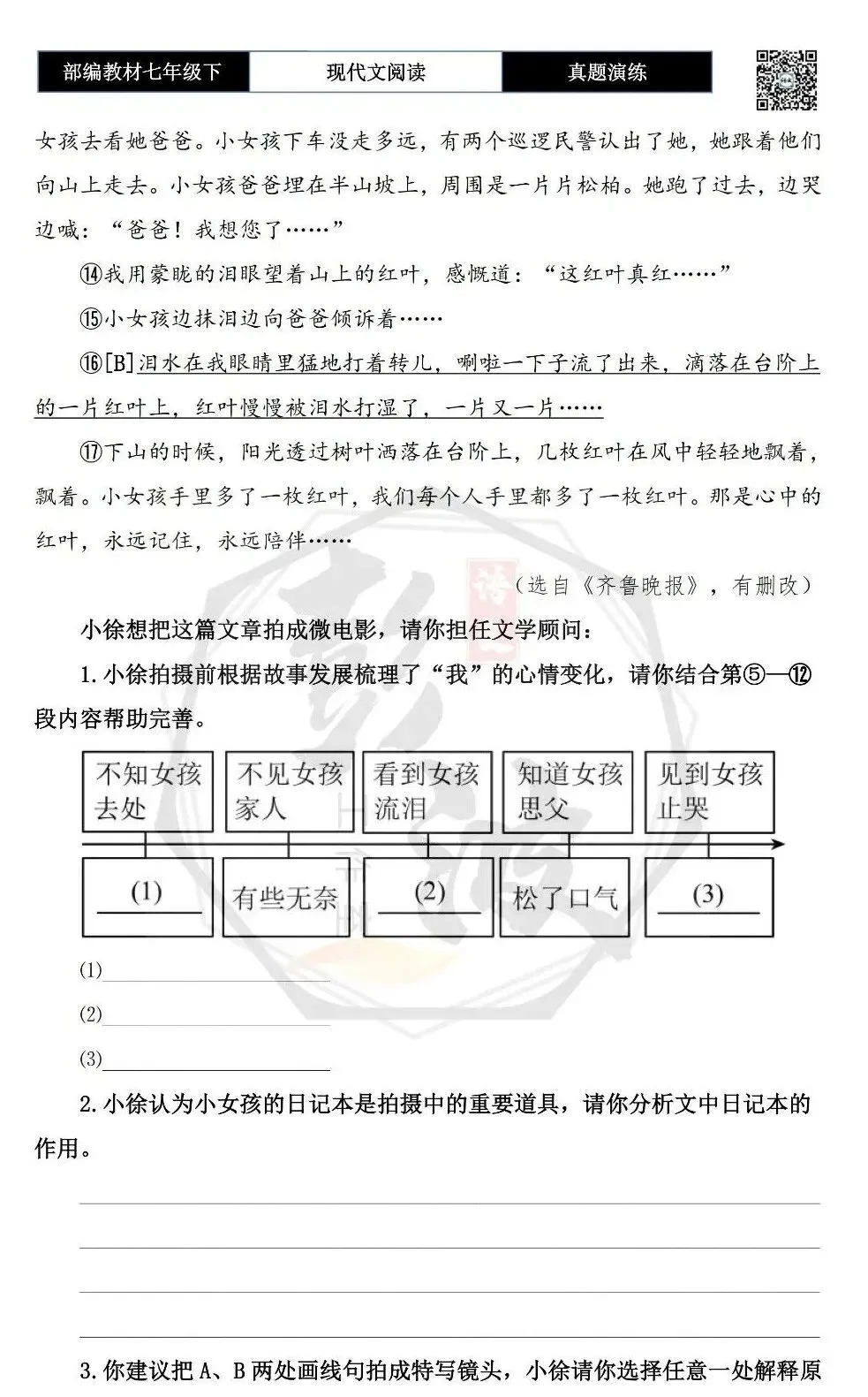 【现代文阅读-真题演练】七年级下-53-永不凋落的红叶-思维导图+试题精析 第7张