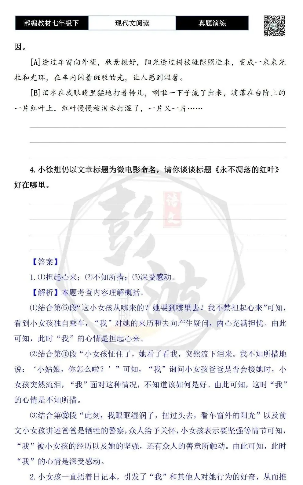 【现代文阅读-真题演练】七年级下-53-永不凋落的红叶-思维导图+试题精析 第8张