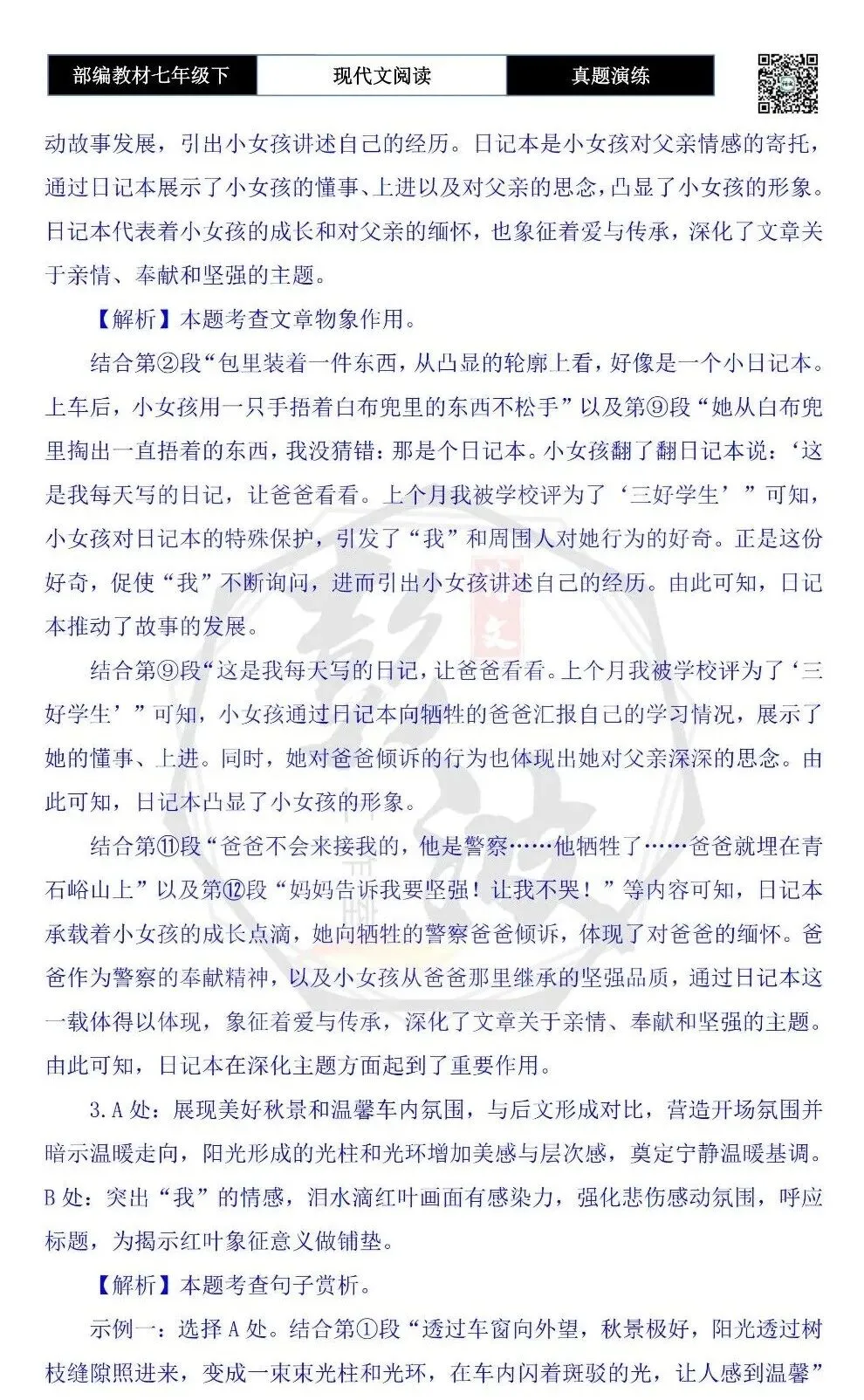 【现代文阅读-真题演练】七年级下-53-永不凋落的红叶-思维导图+试题精析 第9张