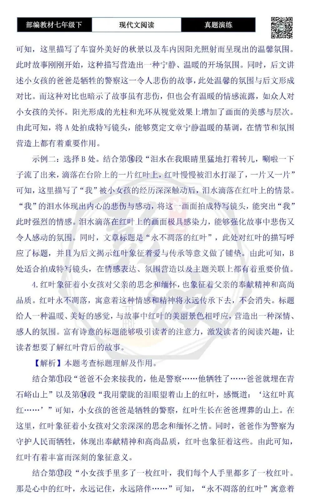 【现代文阅读-真题演练】七年级下-53-永不凋落的红叶-思维导图+试题精析 第10张