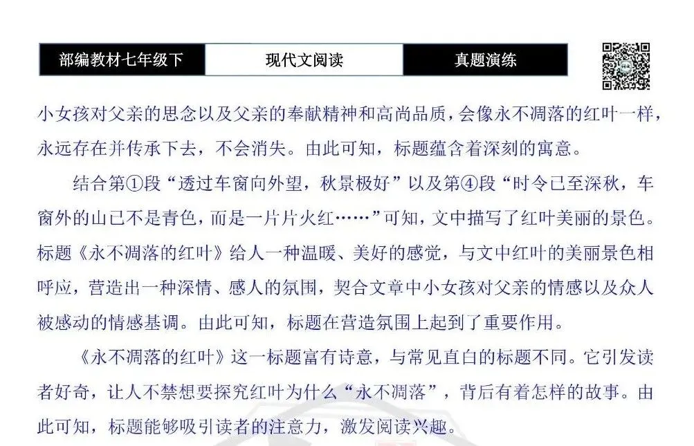 【现代文阅读-真题演练】七年级下-53-永不凋落的红叶-思维导图+试题精析 第11张