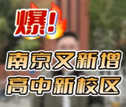 南京中考最新消息!一四星高中新校区启动招生 第2张
