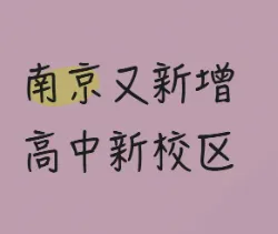 南京中考最新消息!一四星高中新校区启动招生 第3张