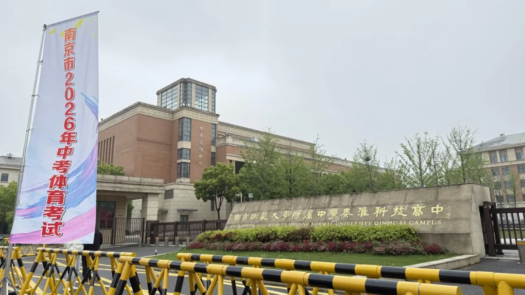 南京市中考体育考试进行时 第14张