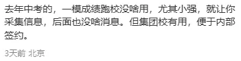 北京跑校签约要凉了?今年中考家长怎么办? 第10张